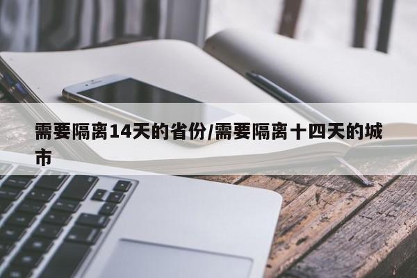 需要隔离14天的省份/需要隔离十四天的城市
