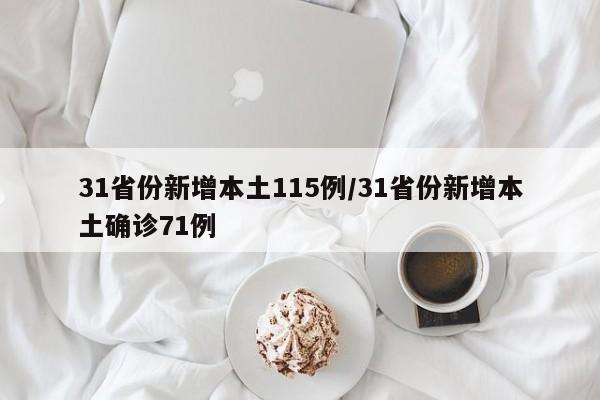 31省份新增本土115例/31省份新增本土确诊71例