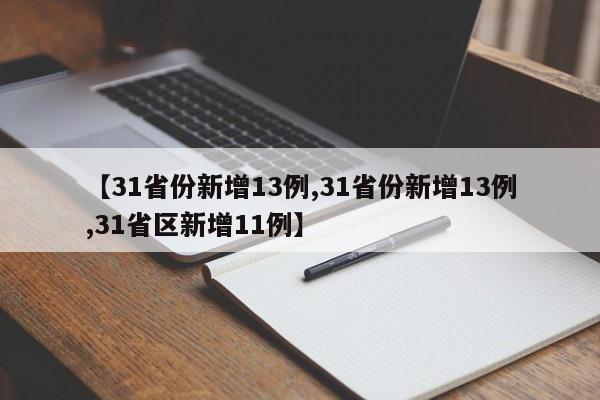 【31省份新增13例,31省份新增13例,31省区新增11例】