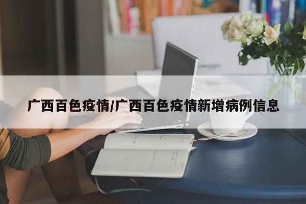 广西百色疫情/广西百色疫情新增病例信息
