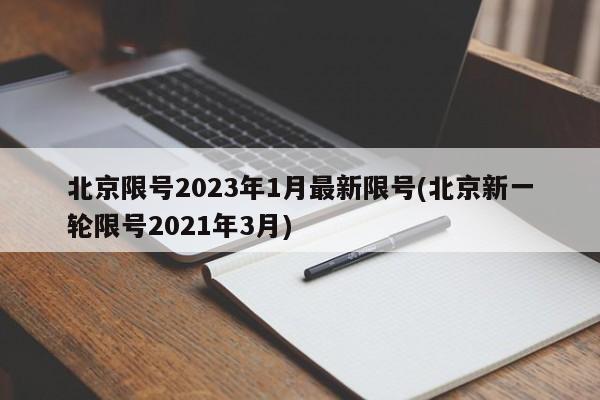 北京限号2023年1月最新限号(北京新一轮限号2021年3月)