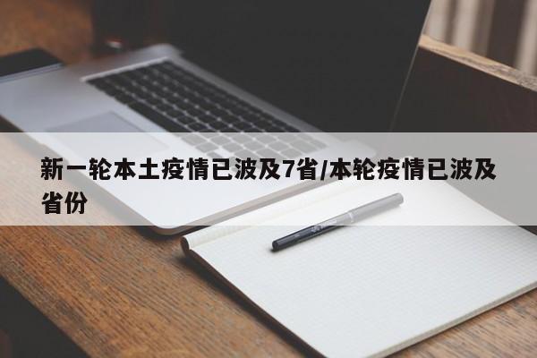 新一轮本土疫情已波及7省/本轮疫情已波及省份