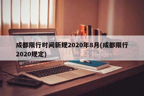 成都限行时间新规2020年8月(成都限行2020规定)