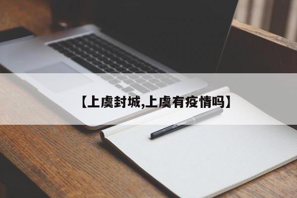 【上虞封城,上虞有疫情吗】