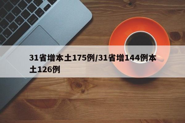 31省增本土175例/31省增144例本土126例