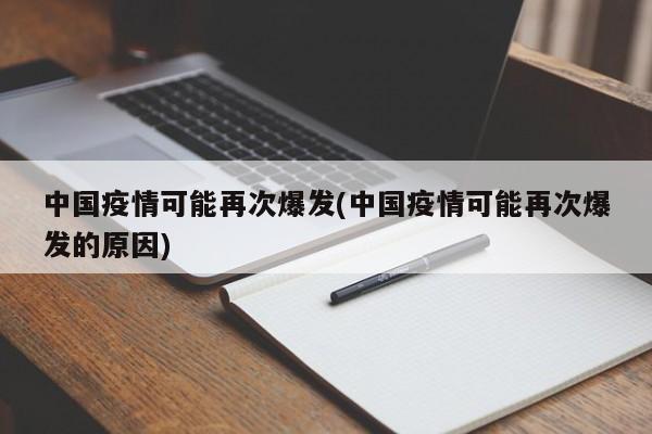 中国疫情可能再次爆发(中国疫情可能再次爆发的原因)