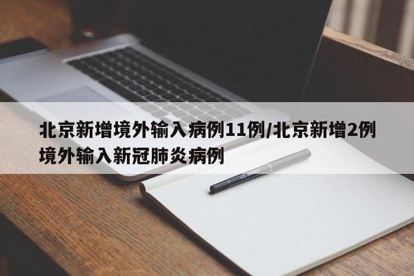 北京新增境外输入病例11例/北京新增2例境外输入新冠肺炎病例