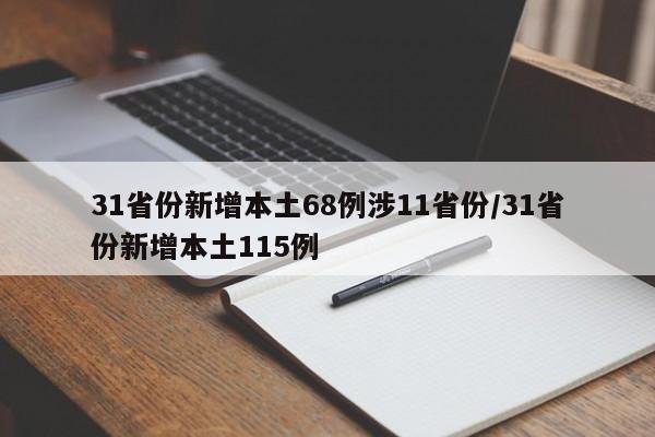 31省份新增本土68例涉11省份/31省份新增本土115例