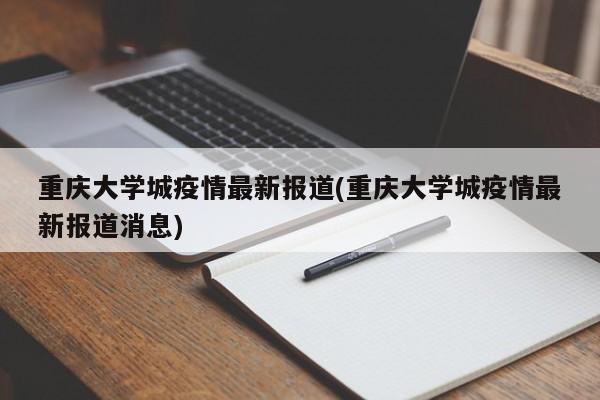 重庆大学城疫情最新报道(重庆大学城疫情最新报道消息)