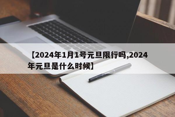 【2024年1月1号元旦限行吗,2024年元旦是什么时候】