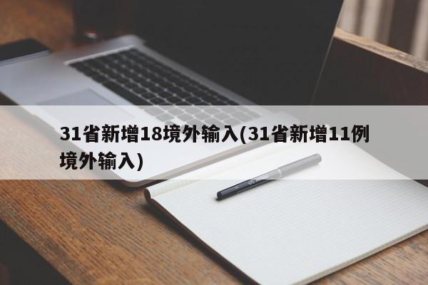 31省新增18境外输入(31省新增11例境外输入)