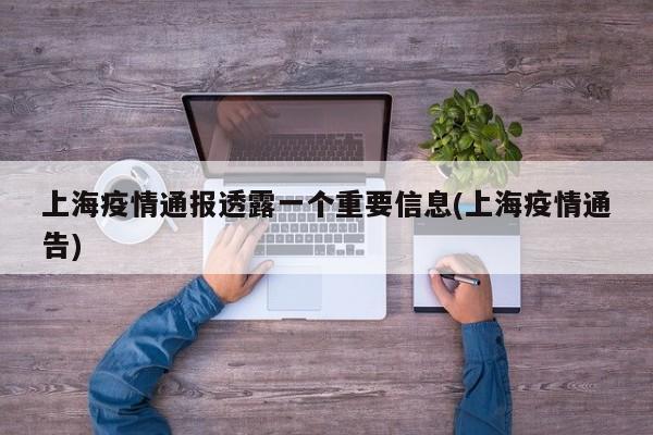 上海疫情通报透露一个重要信息(上海疫情通告)