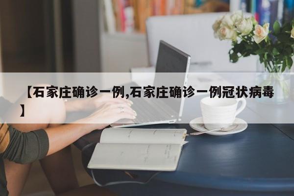 【石家庄确诊一例,石家庄确诊一例冠状病毒】