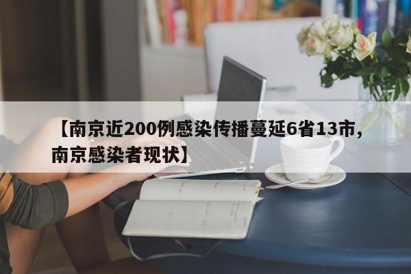 【南京近200例感染传播蔓延6省13市,南京感染者现状】