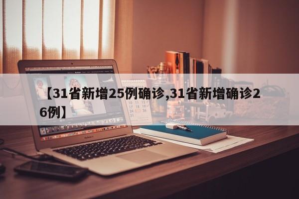 【31省新增25例确诊,31省新增确诊26例】