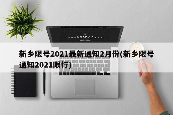 新乡限号2021最新通知2月份(新乡限号通知2021限行)