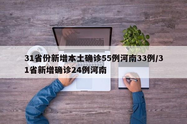 31省份新增本土确诊55例河南33例/31省新增确诊24例河南