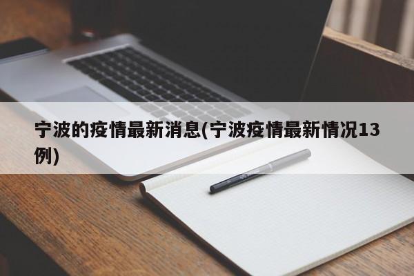 宁波的疫情最新消息(宁波疫情最新情况13例)