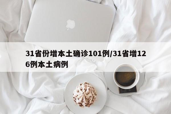 31省份增本土确诊101例/31省增126例本土病例
