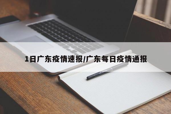 1日广东疫情速报/广东每日疫情通报