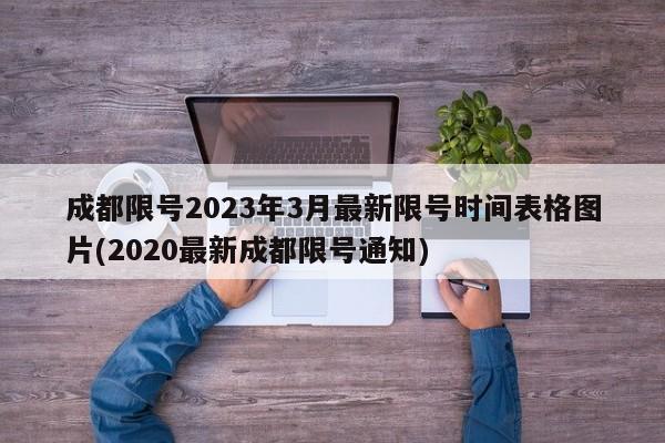 成都限号2023年3月最新限号时间表格图片(2020最新成都限号通知)