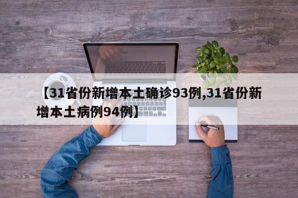 【31省份新增本土确诊93例,31省份新增本土病例94例】