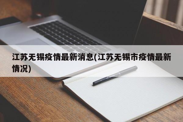 江苏无锡疫情最新消息(江苏无锡市疫情最新情况)