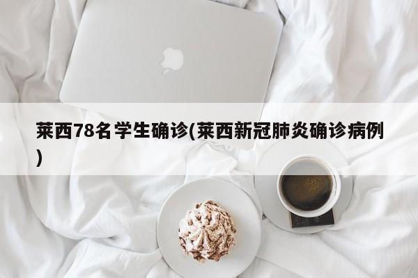 莱西78名学生确诊(莱西新冠肺炎确诊病例)