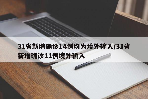 31省新增确诊14例均为境外输入/31省新增确诊11例境外输入