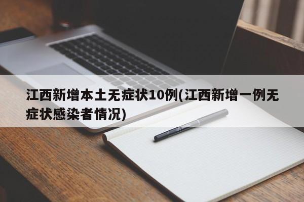 江西新增本土无症状10例(江西新增一例无症状感染者情况)