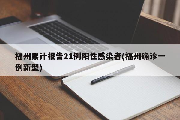 福州累计报告21例阳性感染者(福州确诊一例新型)