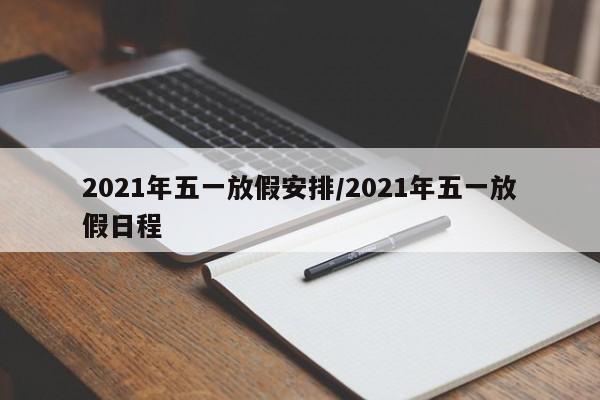 2021年五一放假安排/2021年五一放假日程