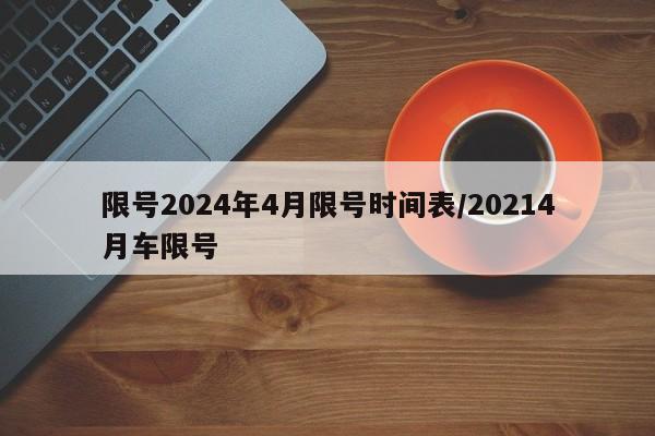 限号2024年4月限号时间表/20214月车限号
